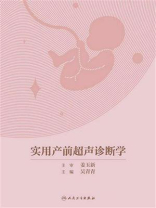 实用产前超声诊断学