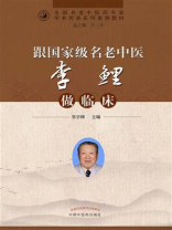 跟国家级名老中医李鲤做临床（全国名老中医药专家学术传承系列案例教材）