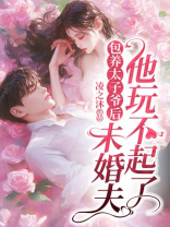 包养太子爷后，未婚夫他玩不起了