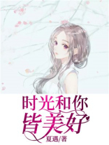 时光和你皆美好