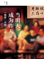 当明天成为昨天——“我家”冷暖二十年（上）