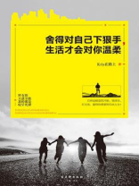 舍得对自己下狠手，生活才会对你温柔