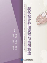 现代综合护理规范与案例精选