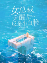 女总裁觉醒后，反杀小白脸