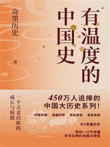 有温度的中国史