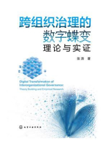 跨组织治理的数字蝶变：理论与实证