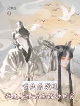 重生后发现我竟是摄政王的白月光