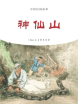 中国民间故事连环画：神仙山