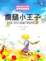 最能打动孩子心灵的世界经典童话：瘸腿小王子