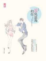 凉风蓝海和你