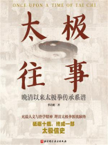 太极往事：晚清以来太极拳传承系谱