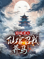 苟成圣人，仙官召我养马