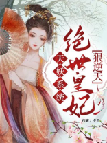 天妖系统：绝世皇妃狠逆天
