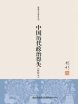 中国历代政治得失 中国历代政治得失