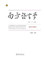 南方语言学（第23辑）