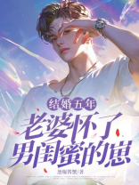 结婚五年，老婆怀了男闺蜜的崽