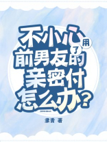 不小心用了前男友的亲密付怎么办？
