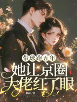 带球跑五年，她让京圈大佬红了眼