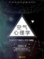 空气心理学：生活中空气般的心理学