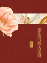 重生后我成了皇祖母