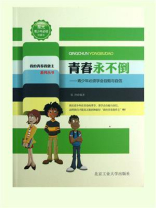 青春永不倒：青少年必须学会自勉与自信