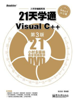 21天学通Visual C++（第3版）