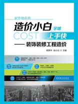 造价小白学啥上手快：装饰装修工程造价