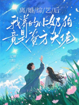 离婚综艺后，我养的小奶狗竟是资方大佬