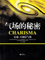 气场的秘密