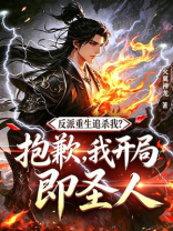 反派重生追杀我？抱歉，我开局即圣人
