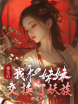 重生后我和妹妹交换了妖族