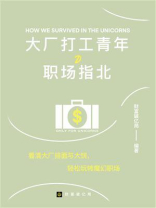 大厂打工青年职场指北