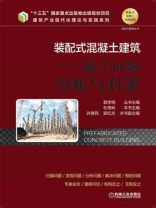 装配式混凝土建筑——施工问题分析与对策