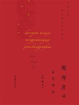 周邦彦词鉴赏辞典（珍藏本）
