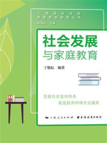 社会发展与家庭教育