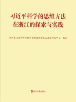 习近平科学的思维方法在浙江的探索与实践