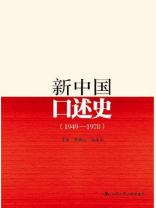 新中国口述史（1949—1978）