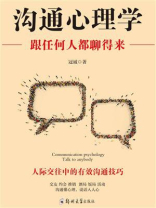 沟通心理学：跟任何人都聊得来