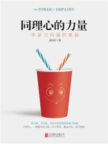 同理心的力量：非暴力沟通的奥秘