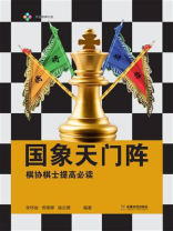 国象天门阵：棋协棋士提高必读