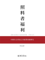 照料者福利：中国社会养老公共政策创新研究