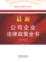 最新公司企业法律政策全书