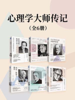 心理学大师传记（全6册）