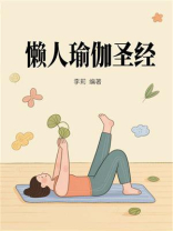 懒人瑜伽圣经