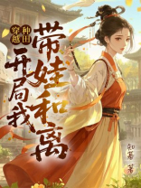 穿越种田，开局我带娃和离