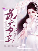 重生之逆天女主