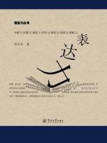 语言力丛书·表达力