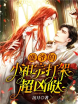 盛爷的小祖宗打架超凶哒