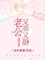 娇妻凶猛：老公又乖又甜