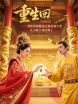 重生回到诊出喜脉这天我自请下堂，太子殿下却后悔了